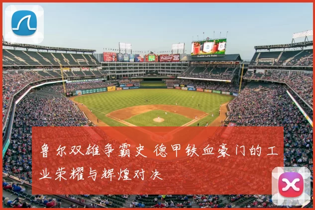 鲁尔双雄争霸史 德甲铁血豪门的工业荣耀与辉煌对决