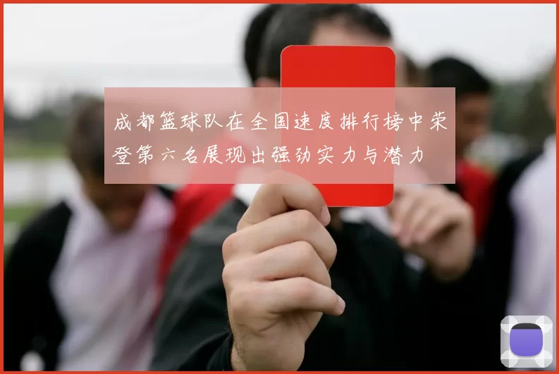 成都篮球队在全国速度排行榜中荣登第六名展现出强劲实力与潜力