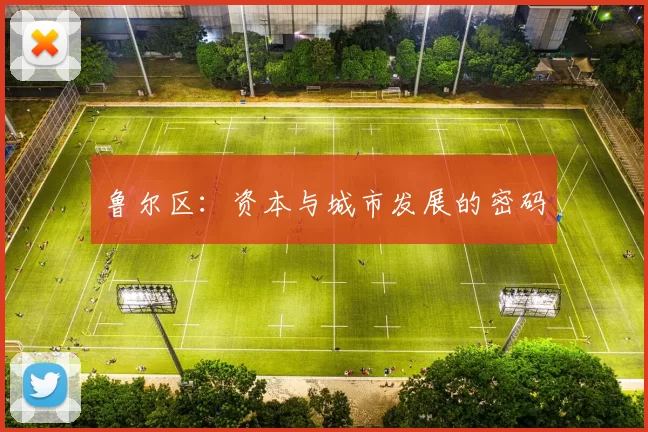 鲁尔区：资本与城市发展的密码