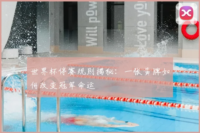 世界杯停赛规则揭秘:一张黄牌如何改变冠军命运