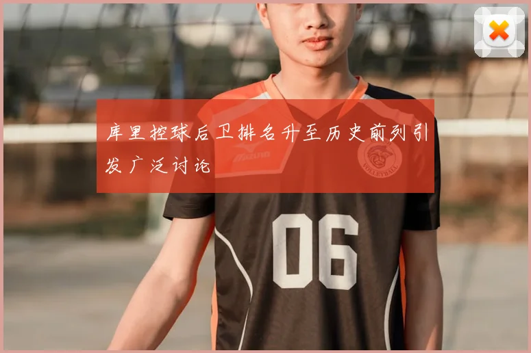 库里控球后卫排名升至历史前列引发广泛讨论