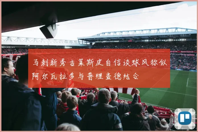 马刺新秀吉莱斯皮自信谈球风称似阿尔瓦拉多与普理查德结合