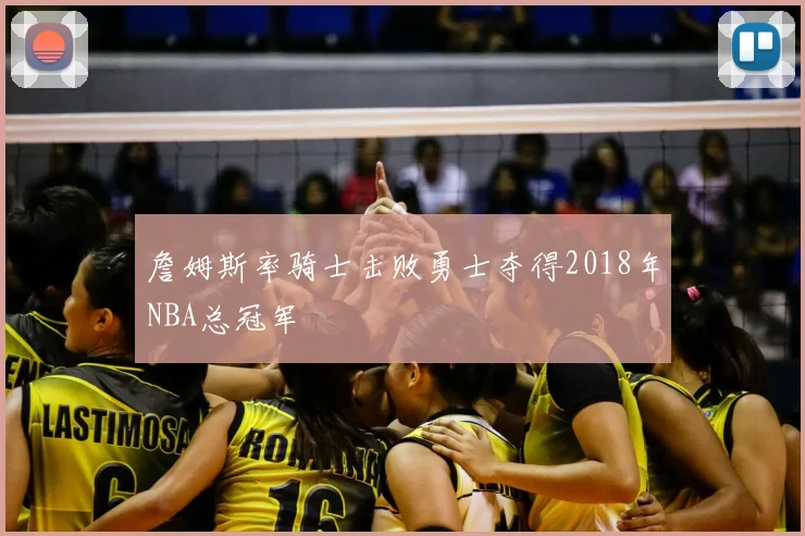 詹姆斯率骑士击败勇士夺得2018年NBA总冠军