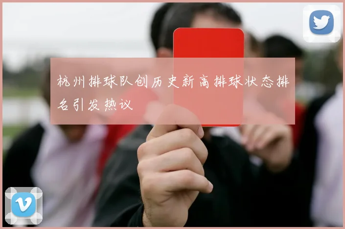 杭州排球队创历史新高排球状态排名引发热议