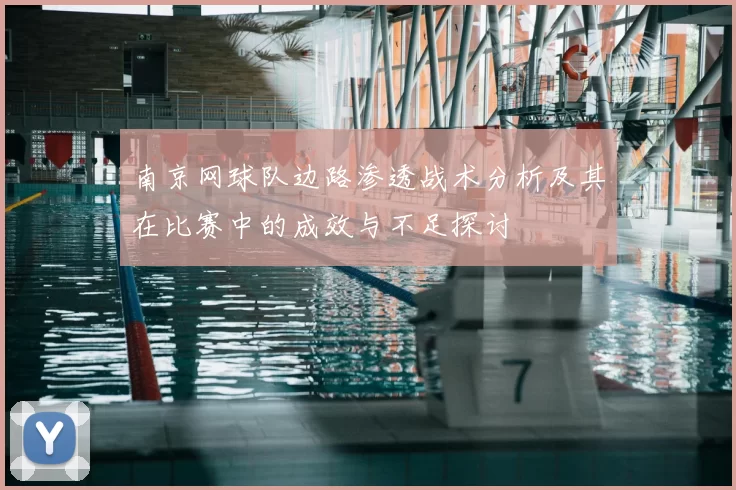 南京网球队边路渗透战术分析及其在比赛中的成效与不足探讨