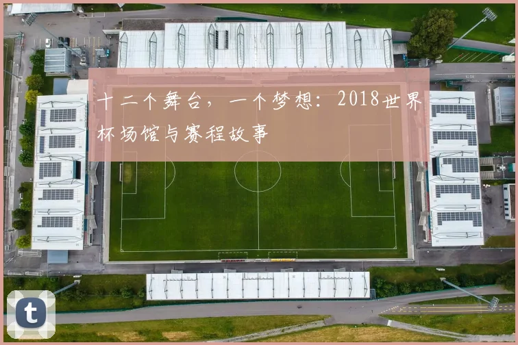 十二个舞台,一个梦想:2018世界杯场馆与赛程故事