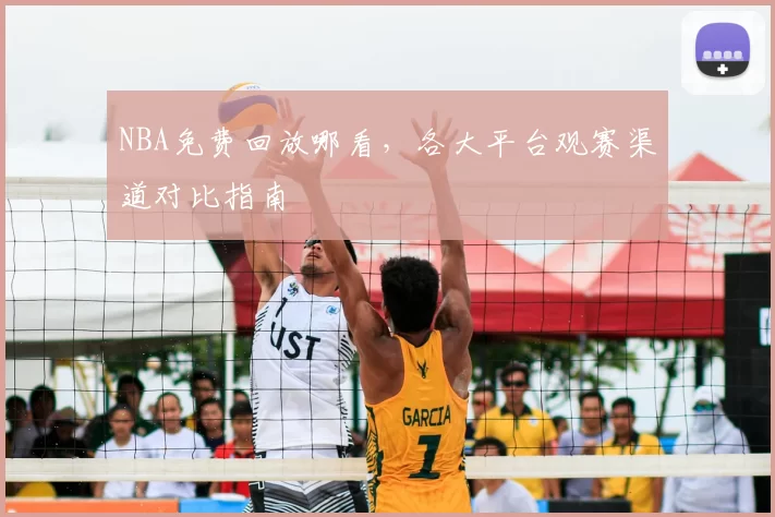 NBA免费回放哪看，各大平台观赛渠道对比指南