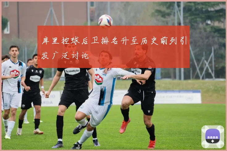 库里控球后卫排名升至历史前列引发广泛讨论