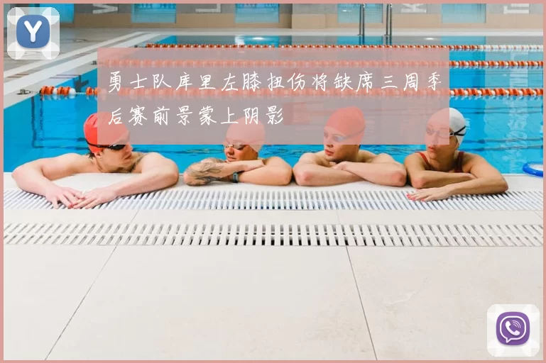 勇士队库里左膝扭伤将缺席三周季后赛前景蒙上阴影
