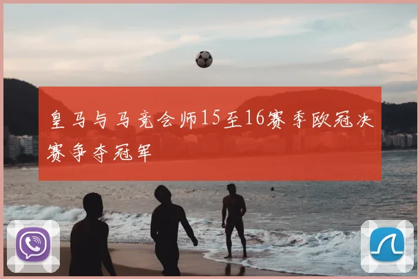 皇马与马竞会师15至16赛季欧冠决赛争夺冠军