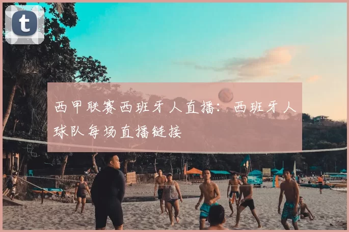西甲联赛西班牙人直播：西班牙人球队每场直播链接
