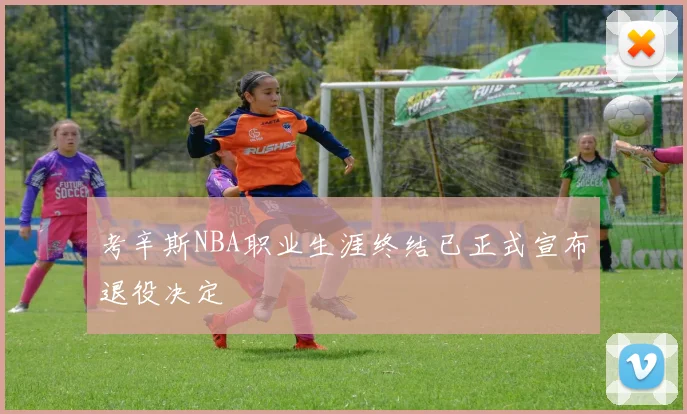 考辛斯NBA职业生涯终结已正式宣布退役决定