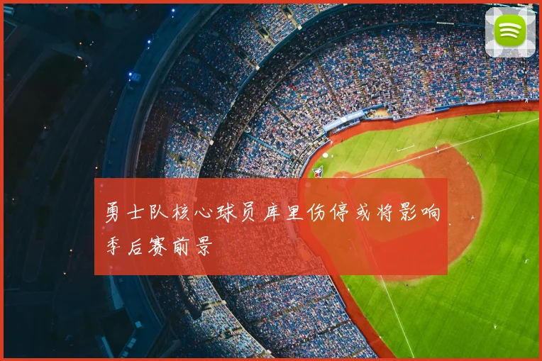 勇士队核心球员库里伤停或将影响季后赛前景