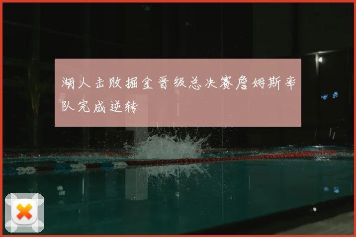 湖人击败掘金晋级总决赛詹姆斯率队完成逆转