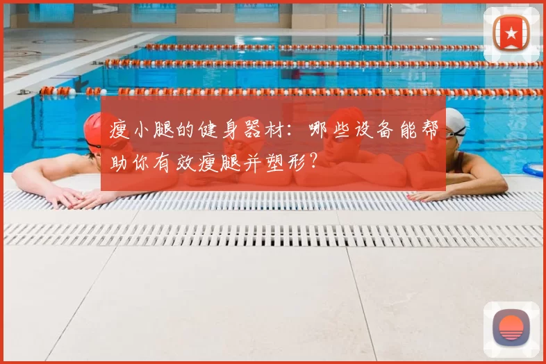 瘦小腿的健身器材：哪些设备能帮助你有效瘦腿并塑形？