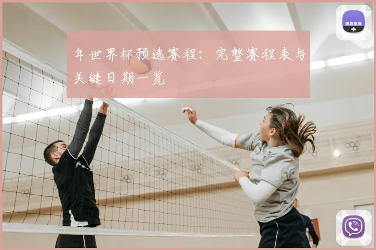 年世界杯预选赛程：完整赛程表与关键日期一览