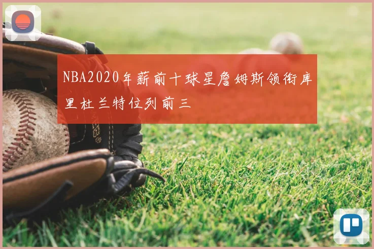 NBA2020年薪前十球星詹姆斯领衔库里杜兰特位列前三