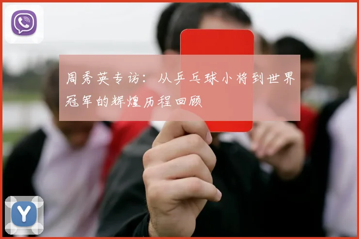 周秀英专访：从乒乓球小将到世界冠军的辉煌历程回顾