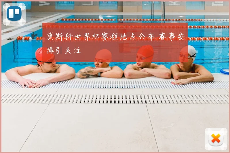莫斯科世界杯赛程地点公布 赛事安排引关注