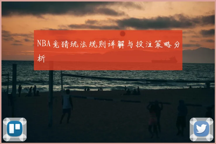 NBA竞猜玩法规则详解与投注策略分析