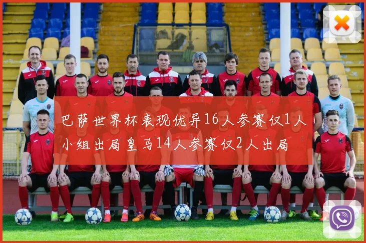 巴萨世界杯表现优异16人参赛仅1人小组出局皇马14人参赛仅2人出局