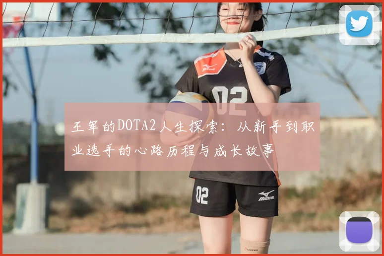 王军的DOTA2人生探索：从新手到职业选手的心路历程与成长故事