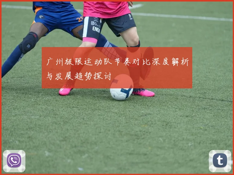广州极限运动队节奏对比深度解析与发展趋势探讨