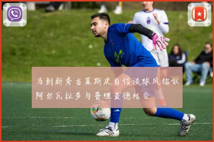 马刺新秀吉莱斯皮自信谈球风称似阿尔瓦拉多与普理查德结合