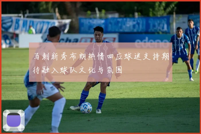 马刺新秀布朗热情回应球迷支持期待融入球队文化与氛围