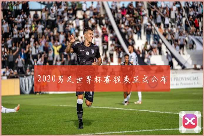 2020男足世界杯赛程表正式公布