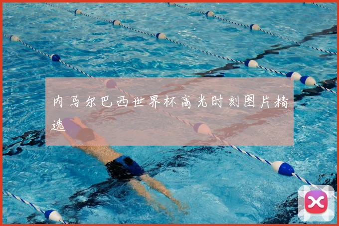 内马尔巴西世界杯高光时刻图片精选