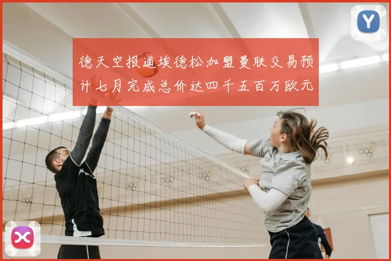 德天空报道埃德松加盟曼联交易预计七月完成总价达四千五百万欧元