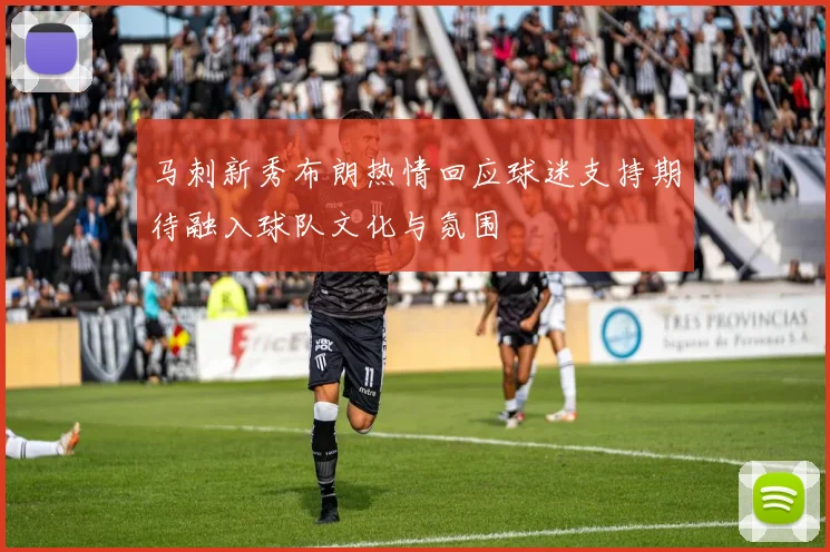 马刺新秀布朗热情回应球迷支持期待融入球队文化与氛围