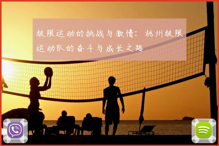 极限运动的挑战与激情：杭州极限运动队的奋斗与成长之路