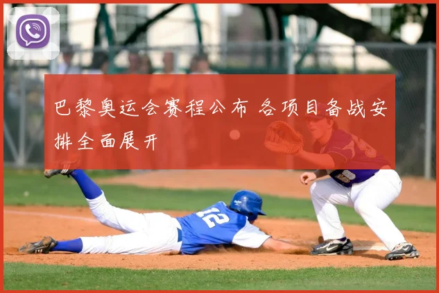 巴黎奥运会赛程公布 各项目备战安排全面展开