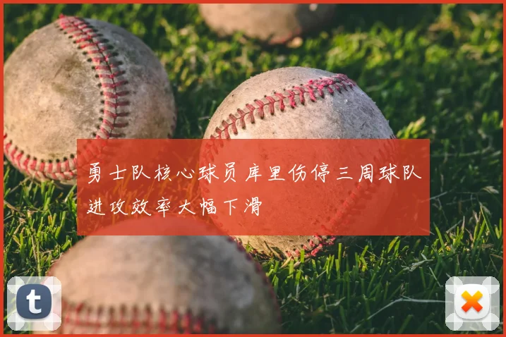 勇士队核心球员库里伤停三周球队进攻效率大幅下滑