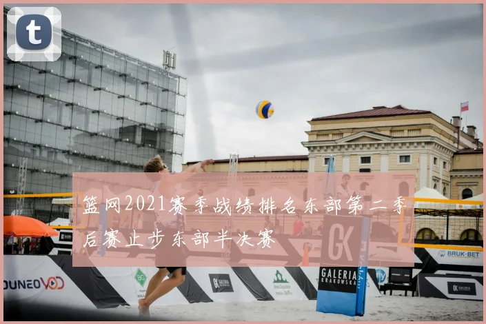 篮网2021赛季战绩排名东部第二季后赛止步东部半决赛