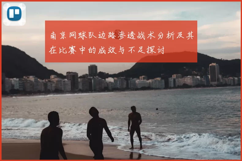 南京网球队边路渗透战术分析及其在比赛中的成效与不足探讨