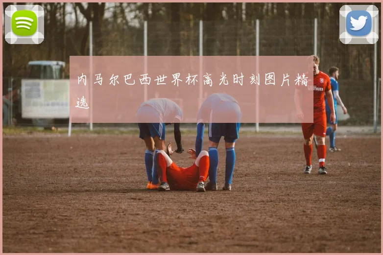 内马尔巴西世界杯高光时刻图片精选