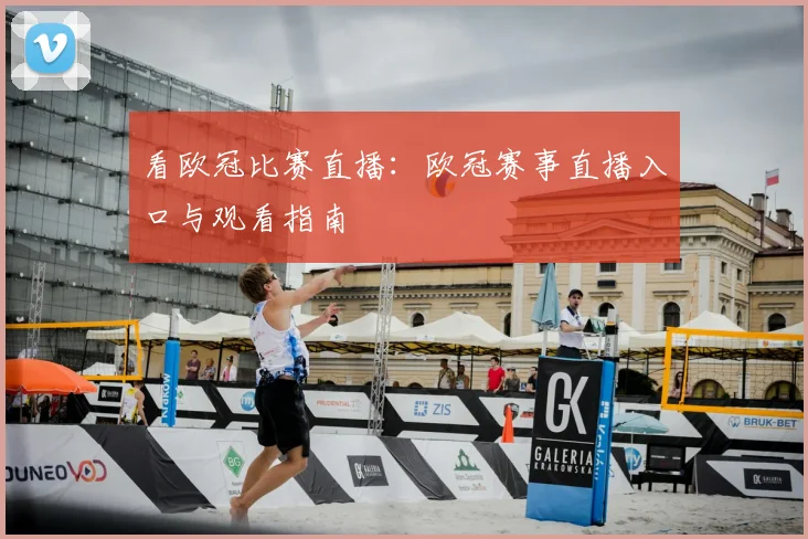 看欧冠比赛直播:欧冠赛事直播入口与观看指南