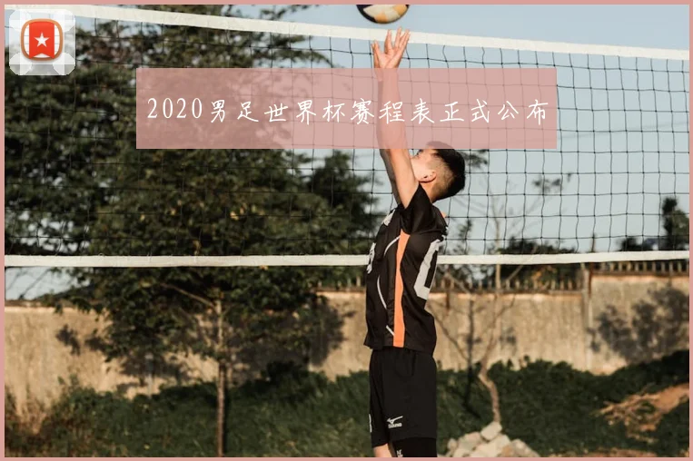 2020男足世界杯赛程表正式公布