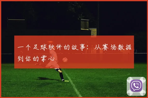一个足球软件的故事：从赛场数据到你的掌心