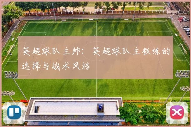 英超球队主帅：英超球队主教练的选择与战术风格