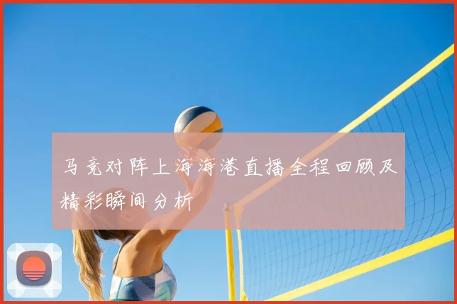 马竞对阵上海海港直播全程回顾及精彩瞬间分析