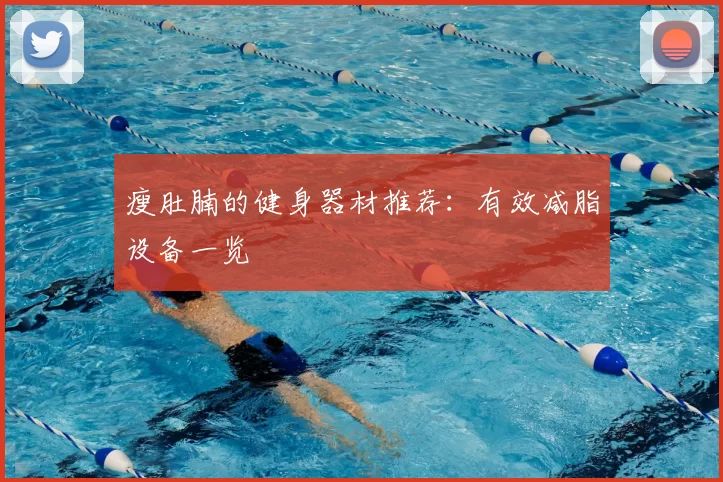 瘦肚腩的健身器材推荐：有效减脂设备一览