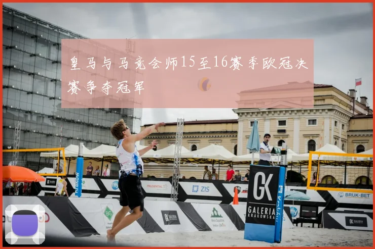 皇马与马竞会师15至16赛季欧冠决赛争夺冠军