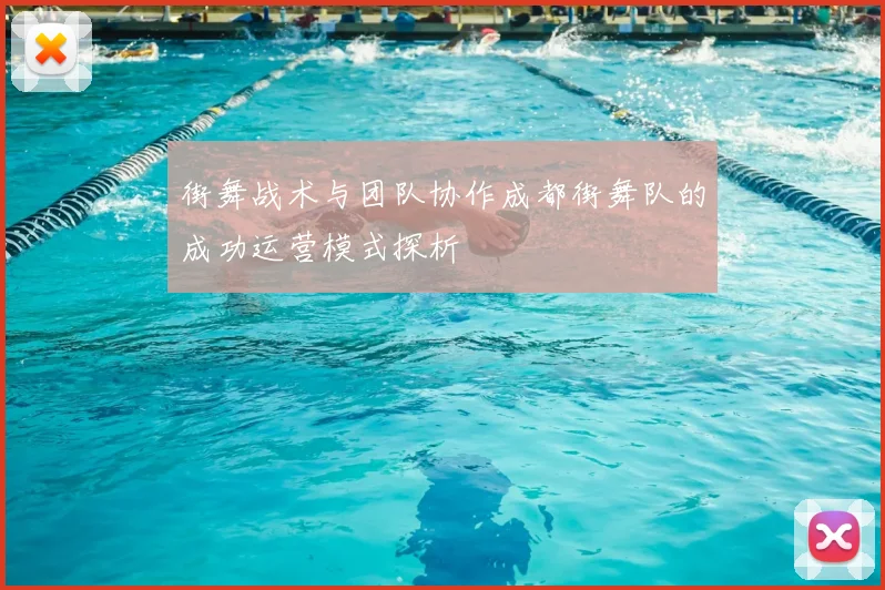 街舞战术与团队协作成都街舞队的成功运营模式探析