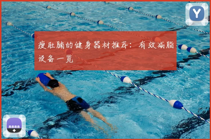 瘦肚腩的健身器材推荐：有效减脂设备一览
