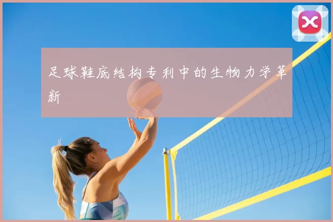 足球鞋底结构专利中的生物力学革新