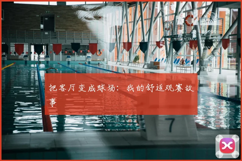 把客厅变成球场：我的舒适观赛故事